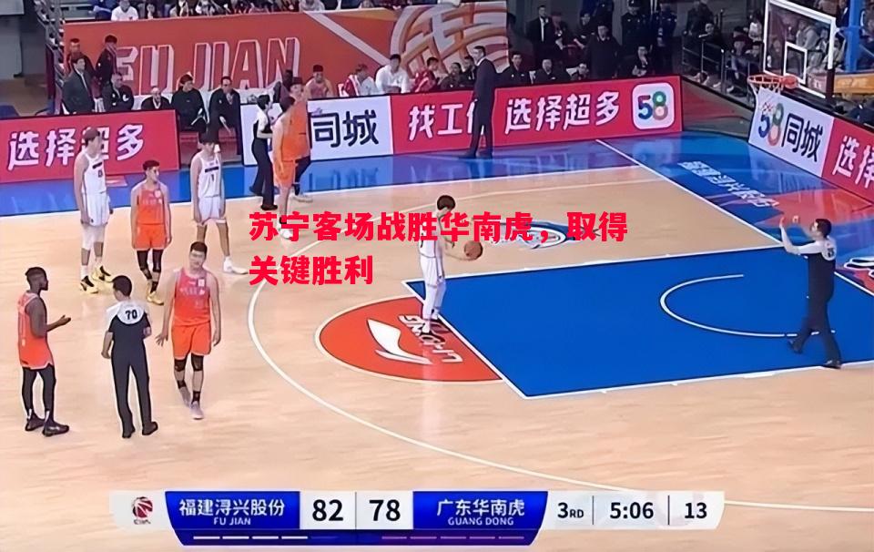 苏宁客场战胜华南虎，取得关键胜利