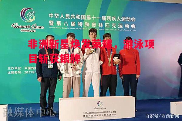 非洲新星焕发荣耀，游泳项目斩获银牌