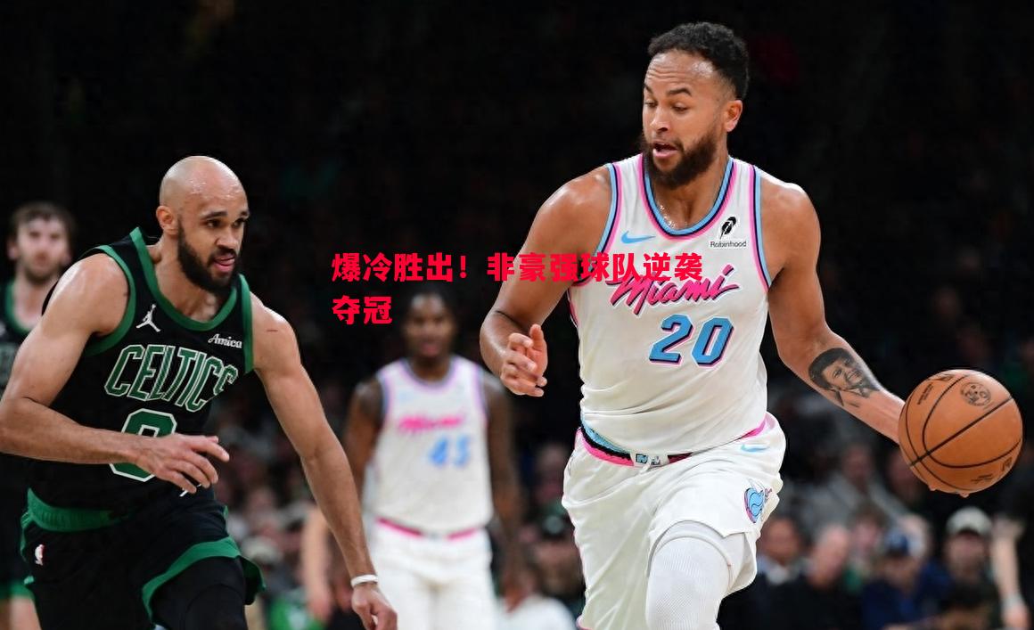 爆冷胜出！非豪强球队逆袭夺冠