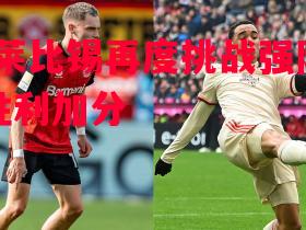 RB莱比锡再度挑战强队争取胜利加分