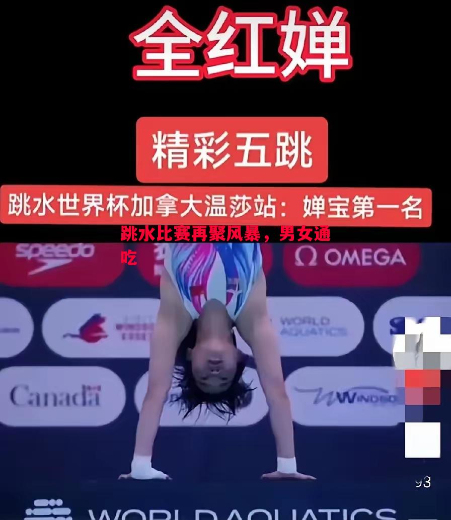跳水比赛再聚风暴，男女通吃