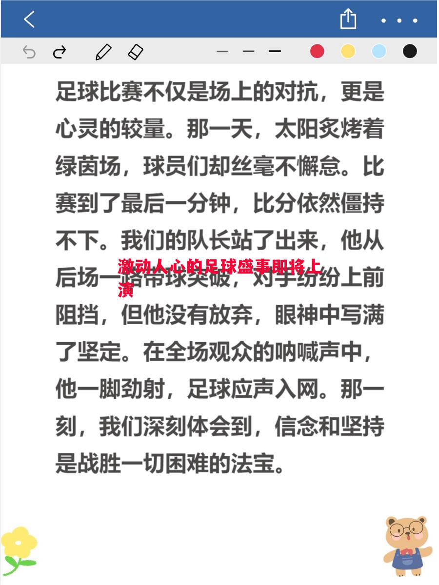 激动人心的足球盛事即将上演
