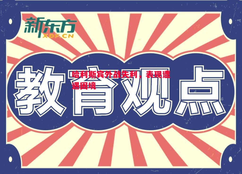 哈利斯宾外战失利，表现遭遇困境