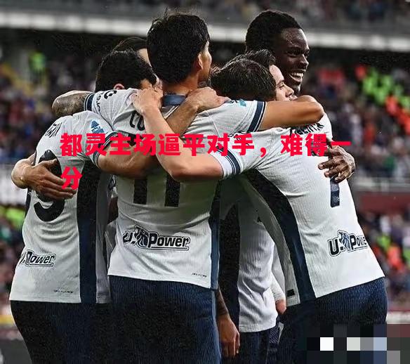 都灵主场逼平对手，难得一分