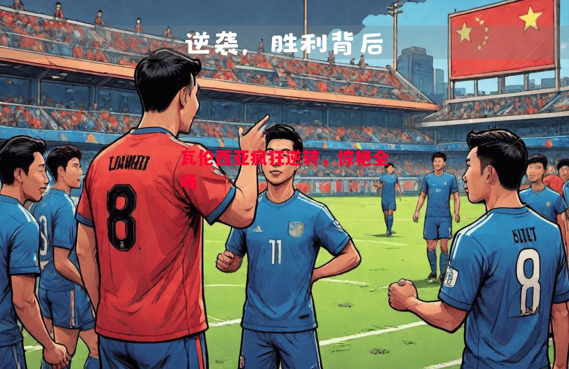 瓦伦西亚疯狂逆转，惊艳全场