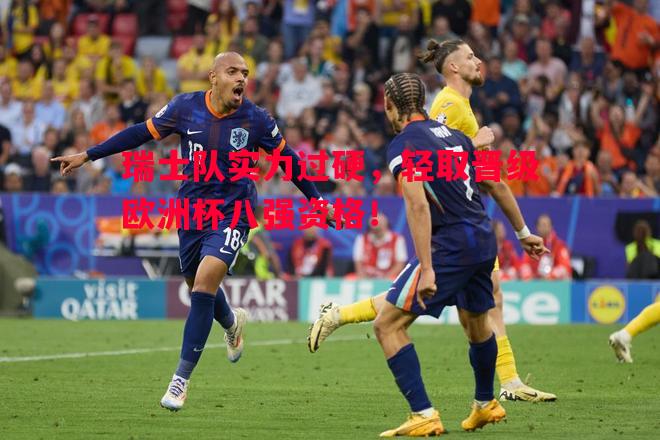 瑞士队实力过硬，轻取晋级欧洲杯八强资格！