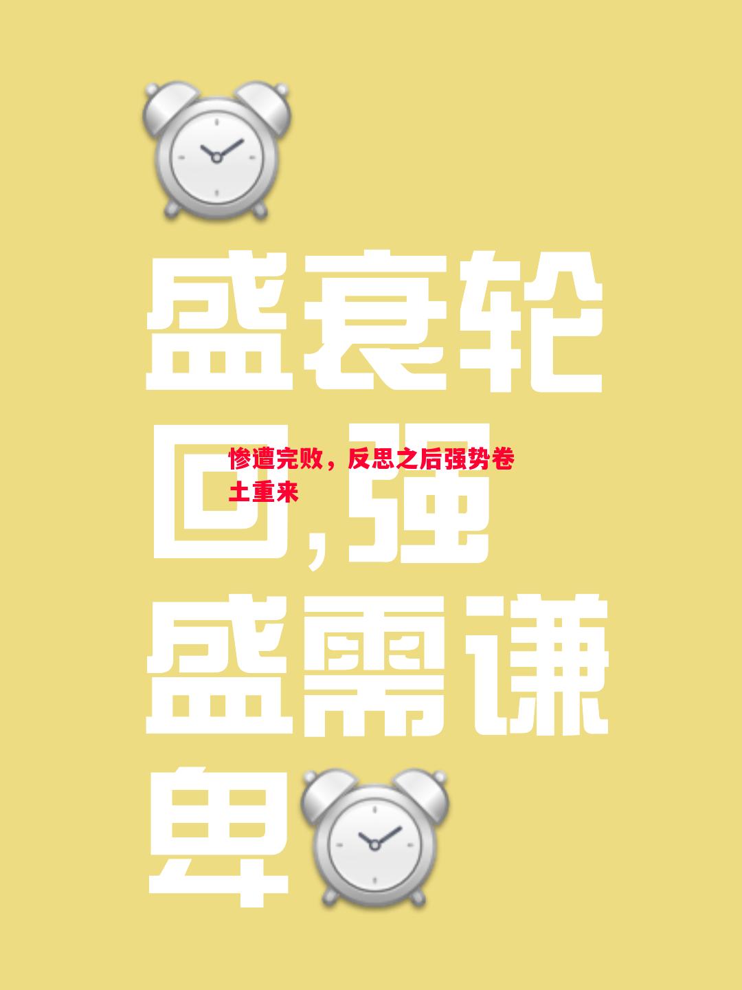 惨遭完败，反思之后强势卷土重来