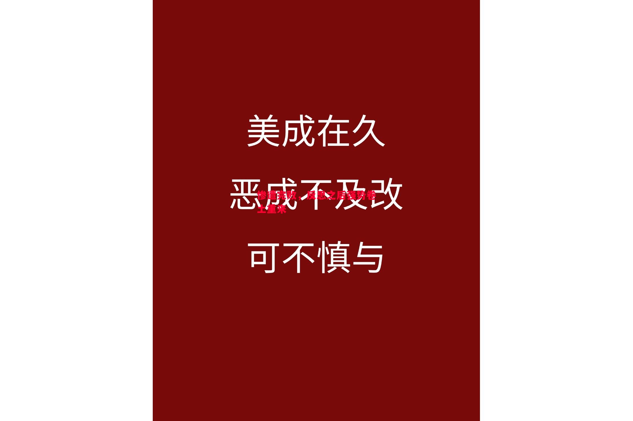 惨遭完败，反思之后强势卷土重来