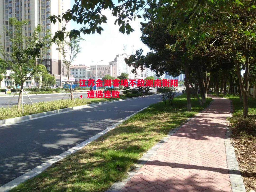 悟空体育-江苏金湖客场不敌湖南衡阳，遭遇连败