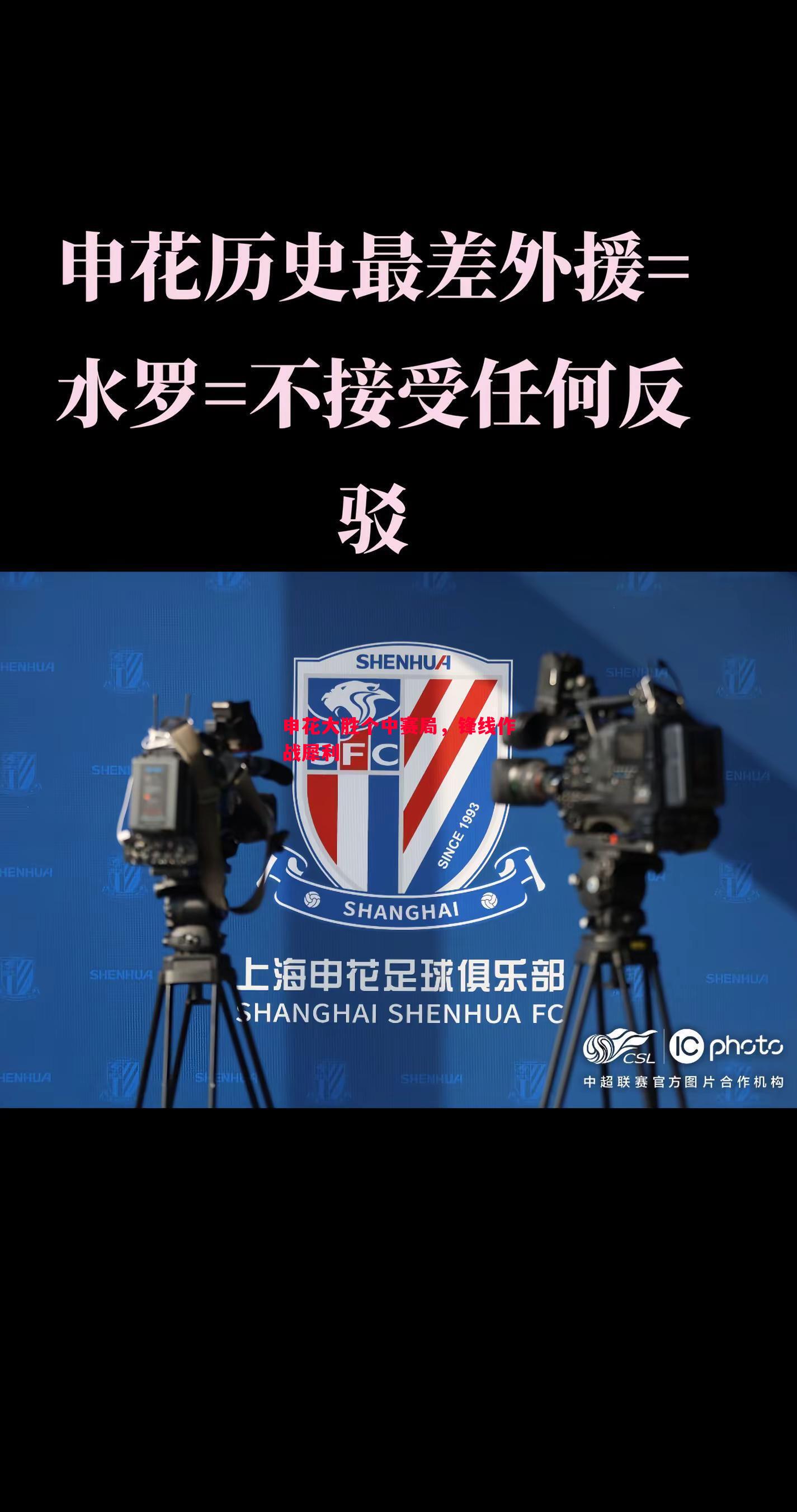 申花大胜个中赛局，锋线作战犀利