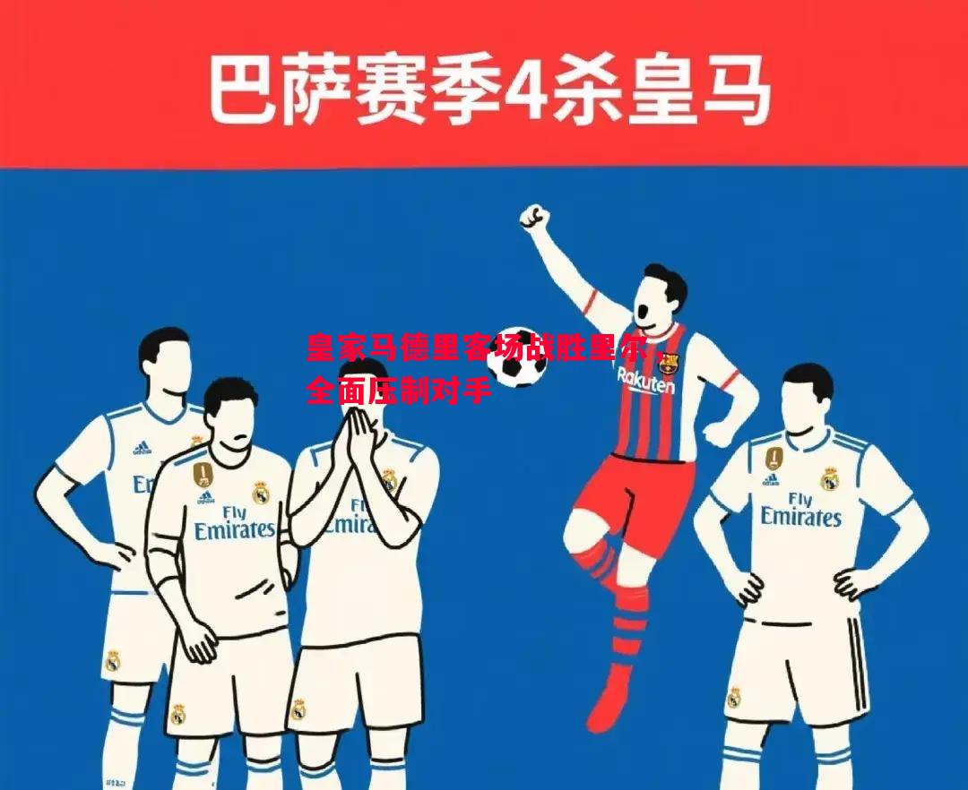 皇家马德里客场战胜里尔，全面压制对手