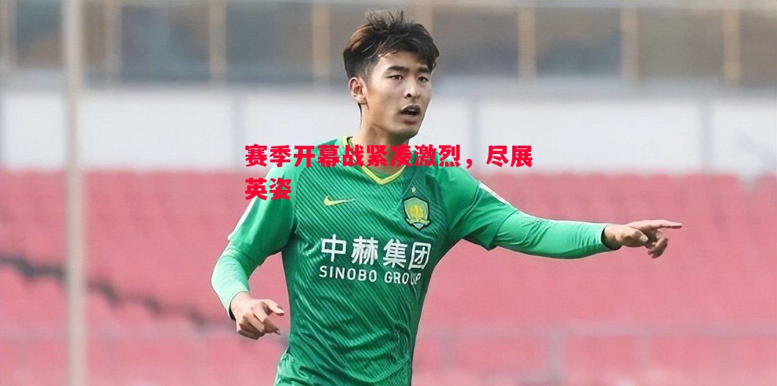 赛季开幕战紧凑激烈，尽展英姿