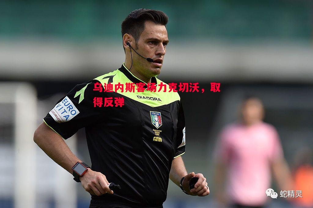 乌迪内斯客场力克切沃，取得反弹