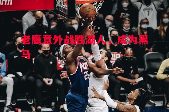 老鹰意外战胜湖人，成为黑马