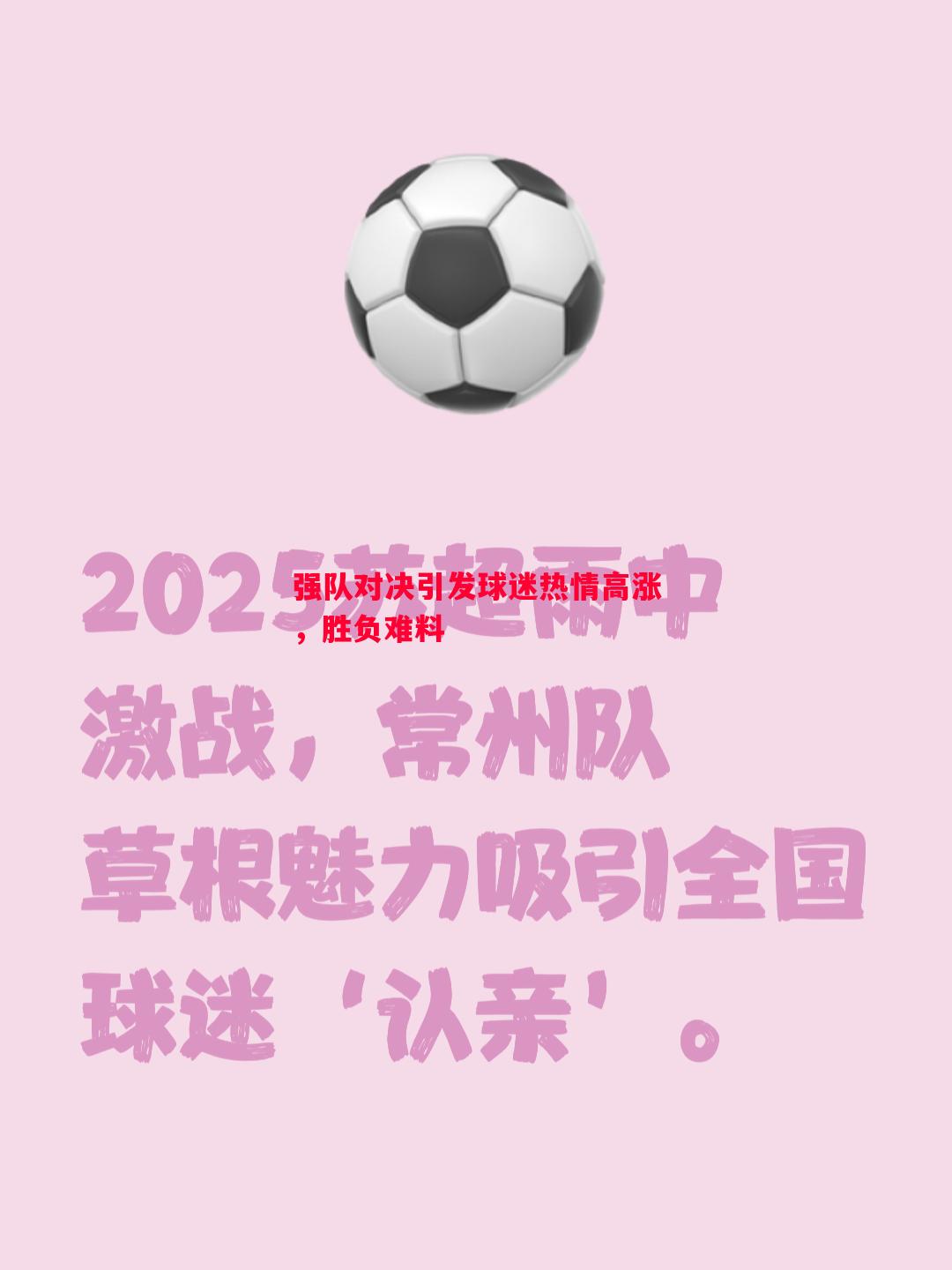 强队对决引发球迷热情高涨,胜负难料 强队对决引发球迷热情高涨,胜负难料