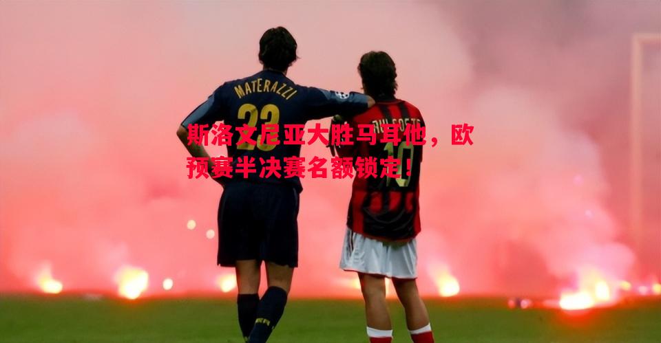 斯洛文尼亚大胜马耳他，欧预赛半决赛名额锁定！