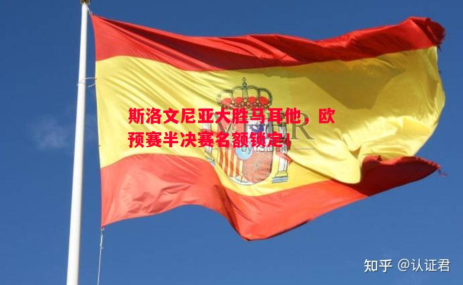 斯洛文尼亚大胜马耳他，欧预赛半决赛名额锁定！