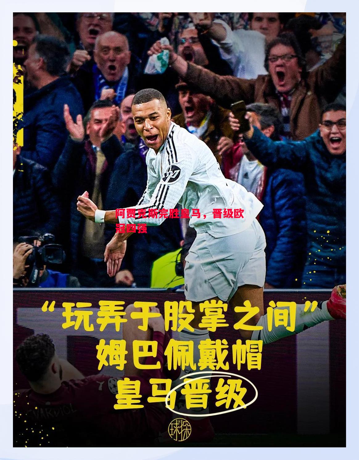 阿贾克斯完胜皇马，晋级欧冠四强