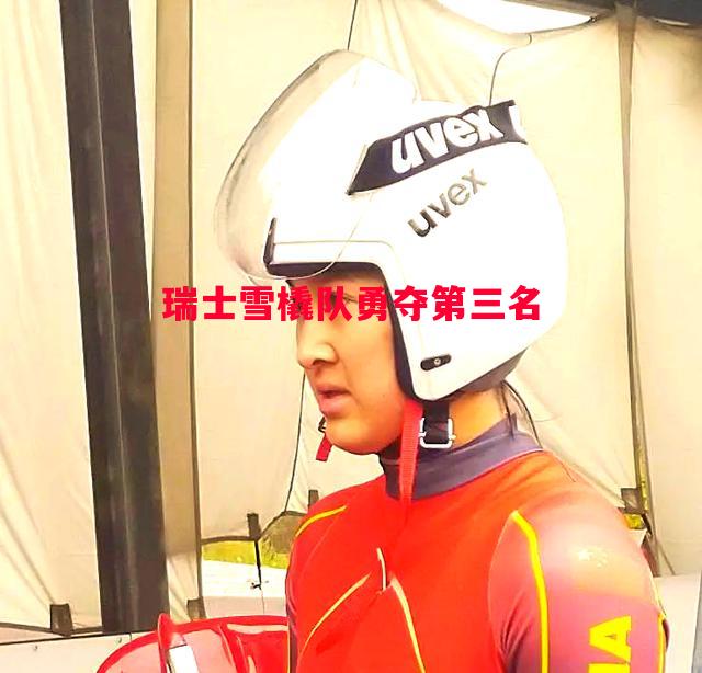 瑞士雪橇队勇夺第三名