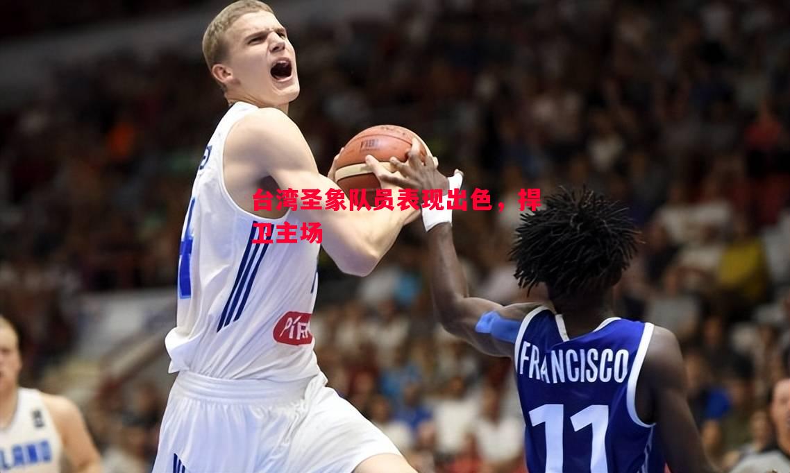 台湾圣象队员表现出色，捍卫主场