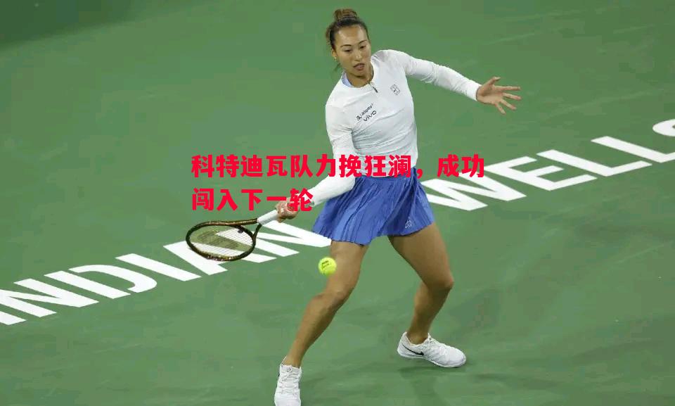 悟空体育-科特迪瓦队力挽狂澜，成功闯入下一轮