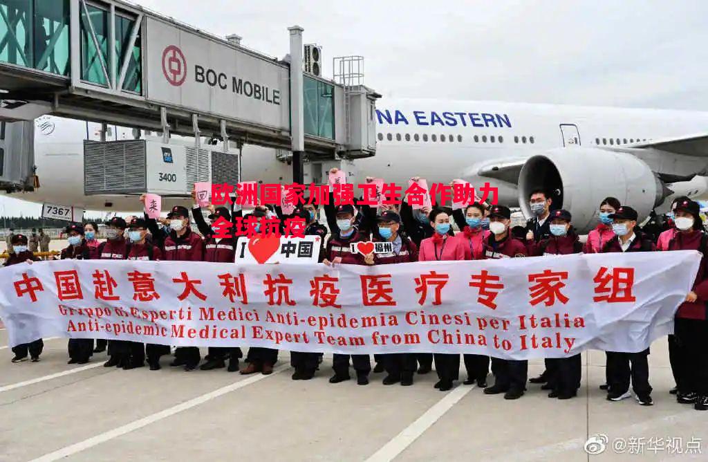 悟空体育-欧洲国家加强卫生合作助力全球抗疫