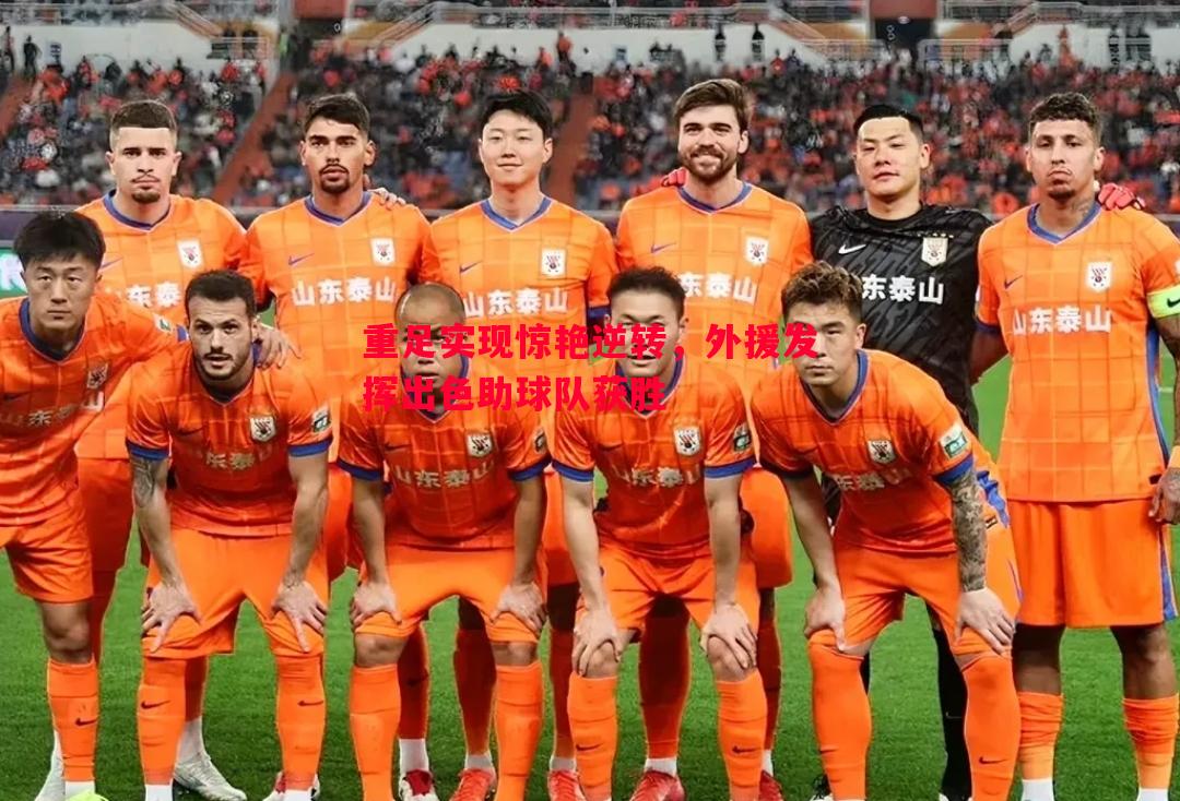 重足实现惊艳逆转，外援发挥出色助球队获胜