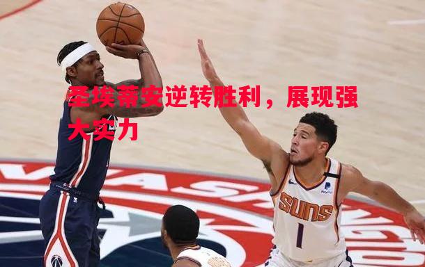 圣埃蒂安逆转胜利，展现强大实力
