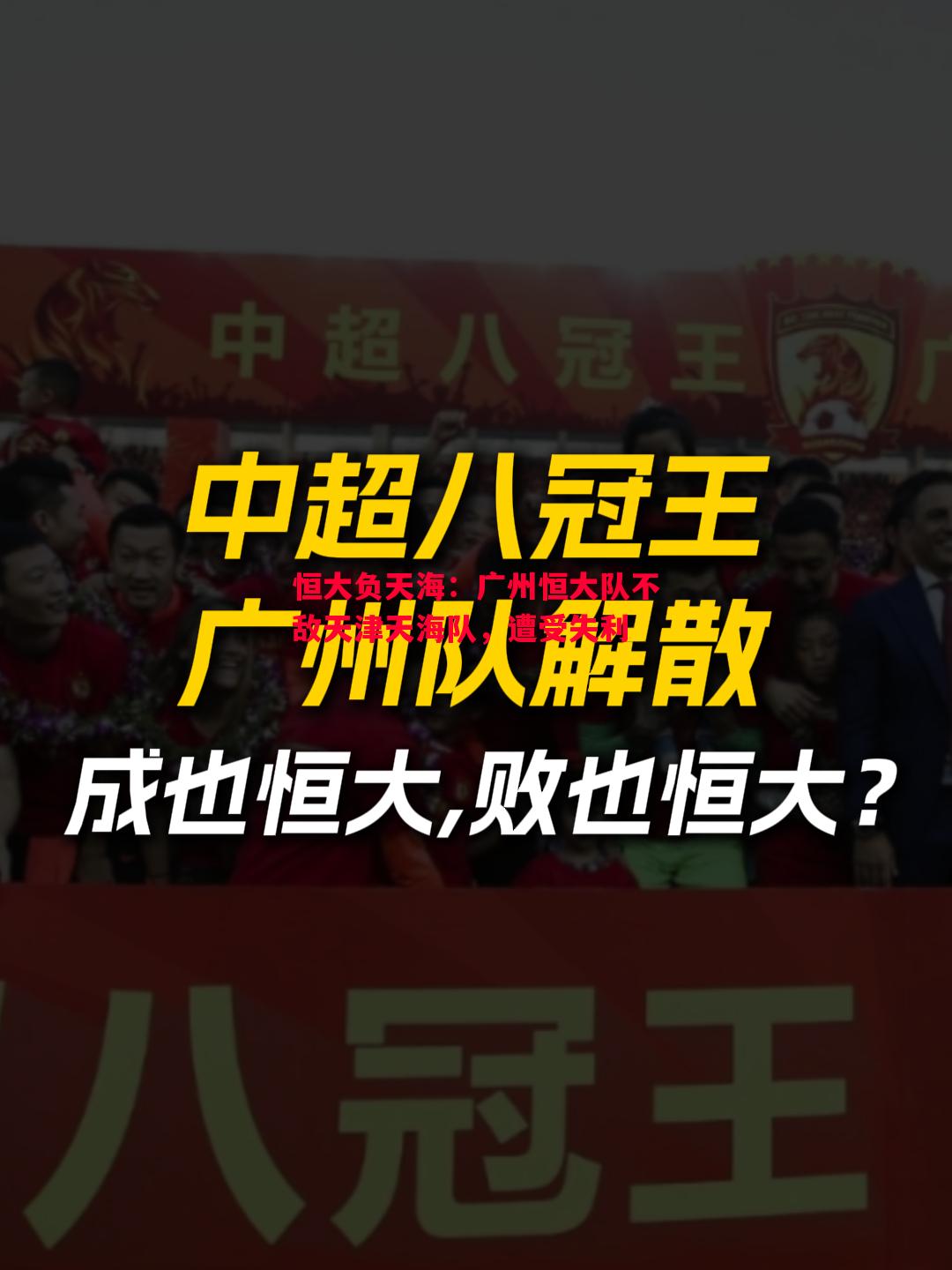 恒大负天海：广州恒大队不敌天津天海队，遭受失利