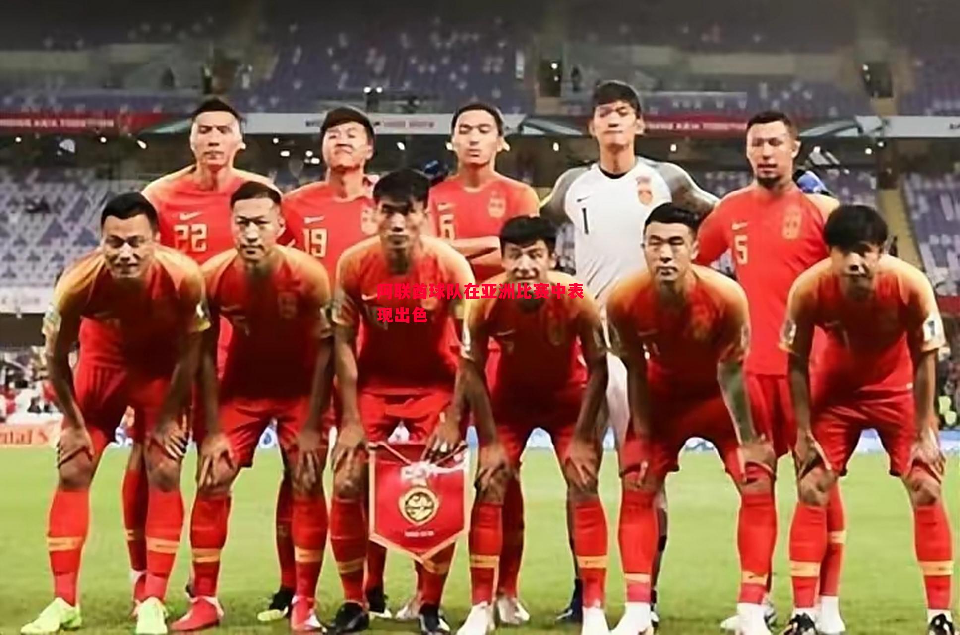 悟空体育-阿联酋球队在亚洲比赛中表现出色