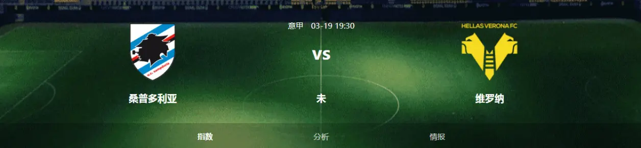 桑普多利亚客胜维罗纳，逆转赢得关键胜利