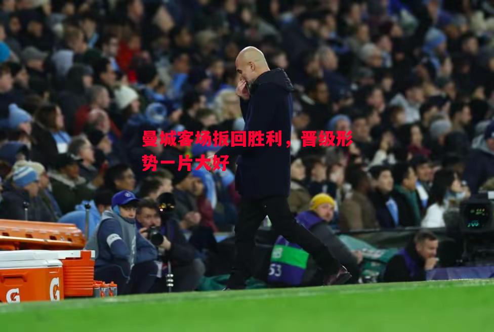 曼城客场扳回胜利，晋级形势一片大好