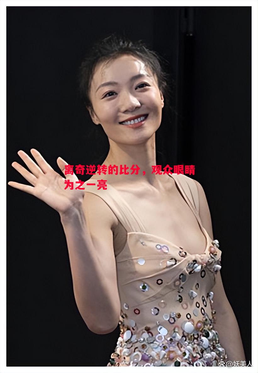 离奇逆转的比分，观众眼睛为之一亮
