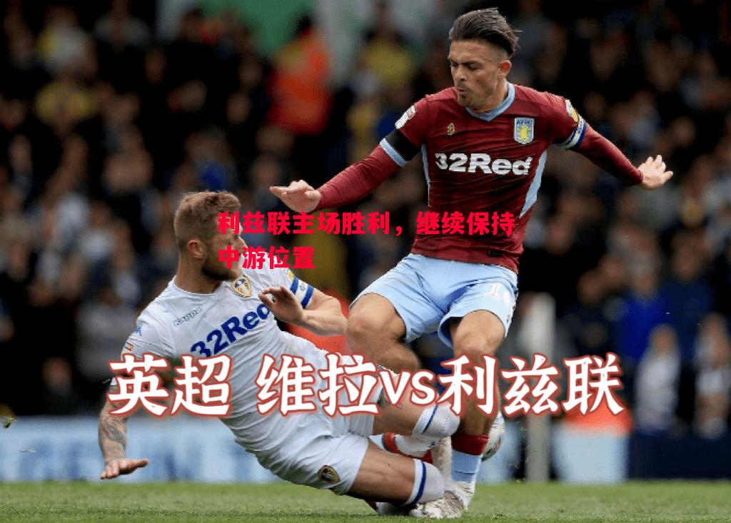 利兹联主场胜利，继续保持中游位置