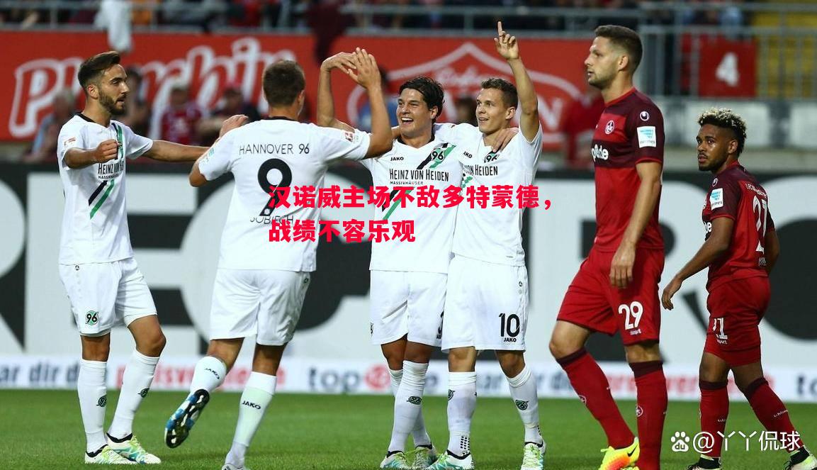 汉诺威主场不敌多特蒙德，战绩不容乐观