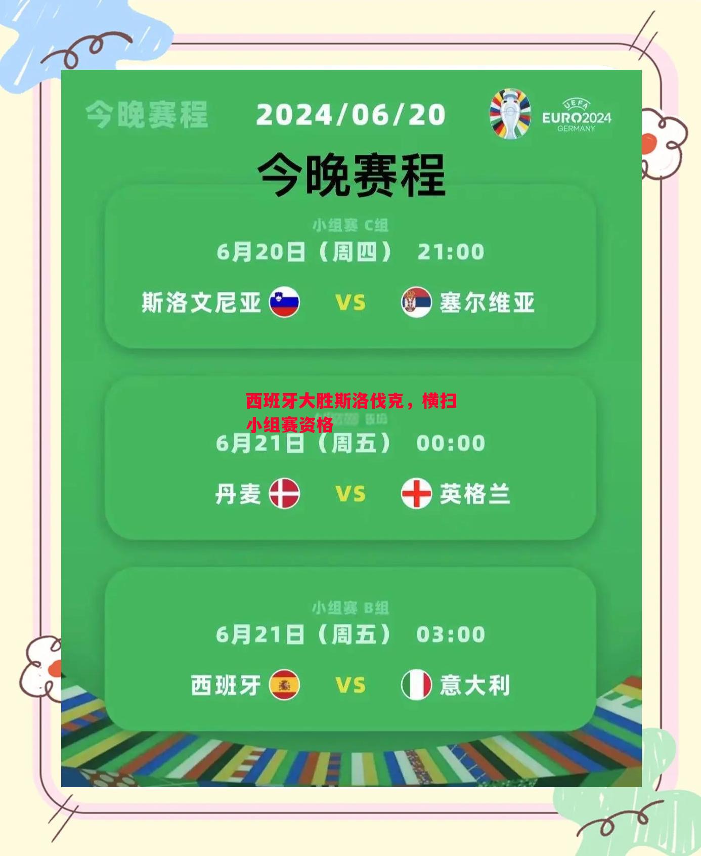 西班牙大胜斯洛伐克，横扫小组赛资格
