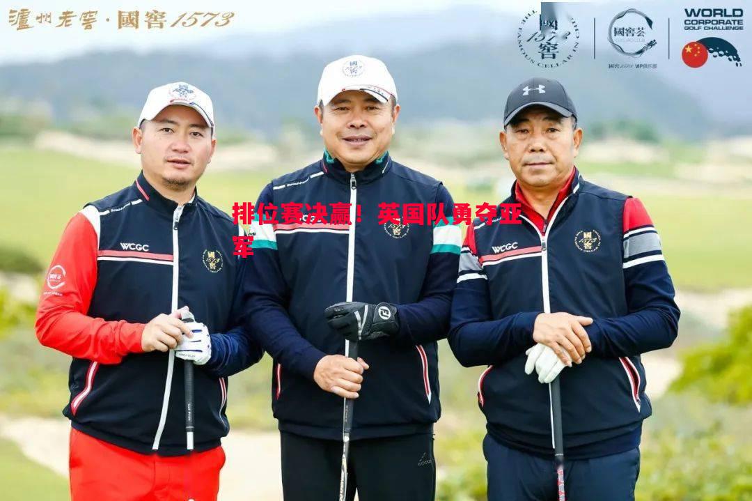 排位赛决赢！英国队勇夺亚军