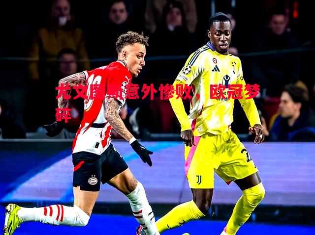 尤文图斯意外惨败，欧冠梦碎