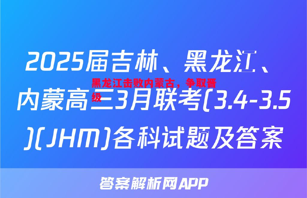 黑龙江击败内蒙古，争取晋级