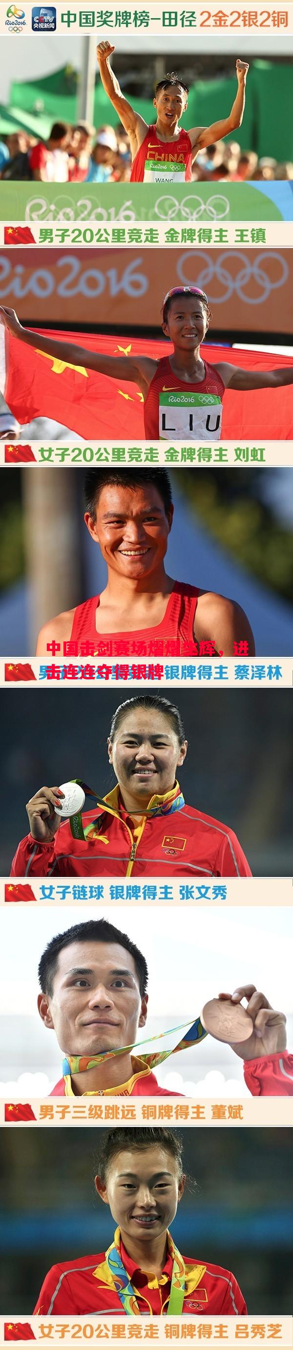 中国击剑赛场熠熠生辉，进击连连夺得银牌