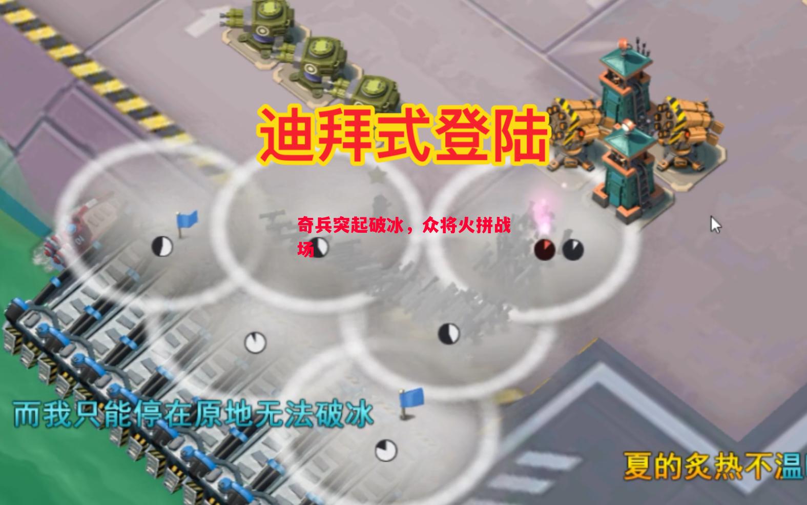 悟空体育-奇兵突起破冰，众将火拼战场
