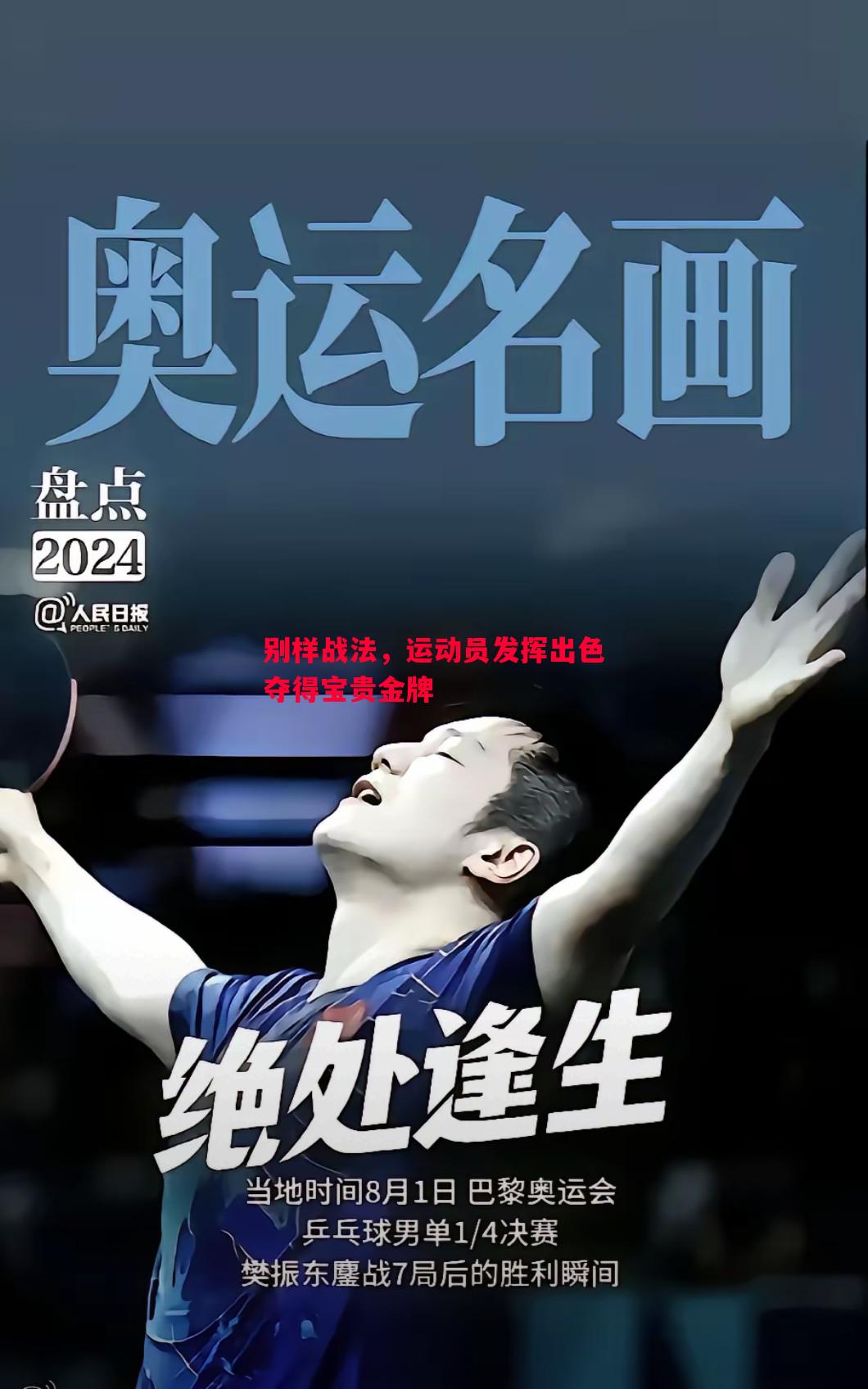 悟空体育-别样战法，运动员发挥出色夺得宝贵金牌