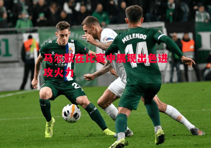 马尔默在比赛中展现出色进攻火力