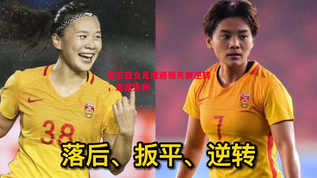 肯尼亚女足遭遇领先被逆转，遗憾失利