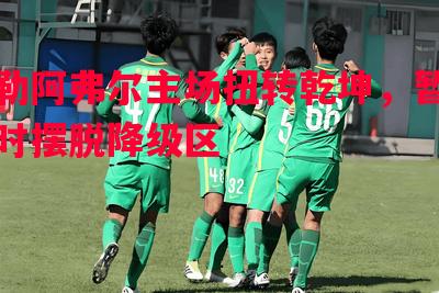 勒阿弗尔主场扭转乾坤，暂时摆脱降级区