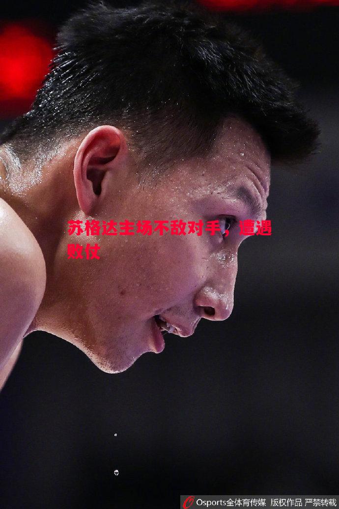 悟空体育-苏格达主场不敌对手，遭遇败仗