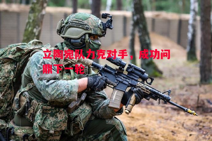 立陶宛队力克对手，成功问鼎下一轮