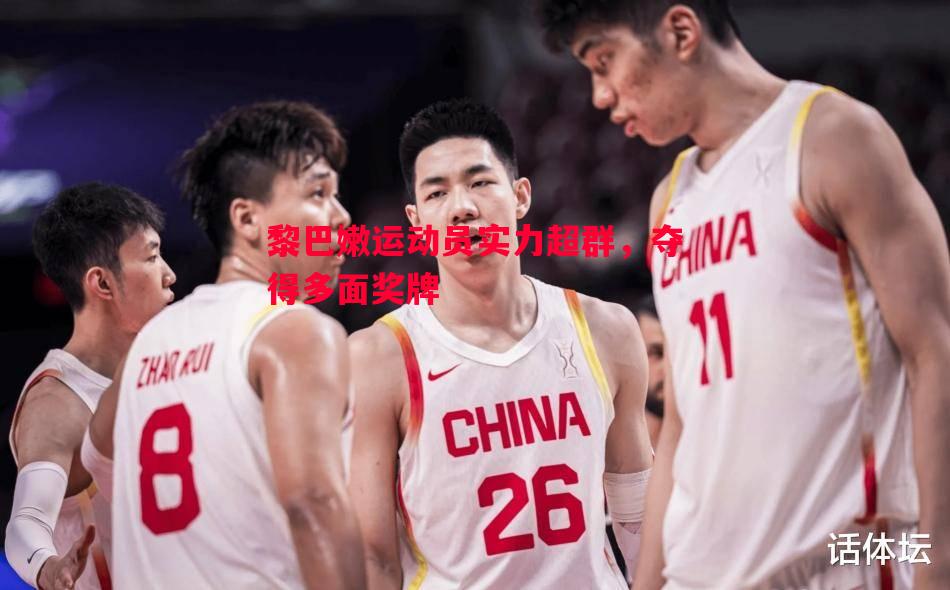 黎巴嫩运动员实力超群，夺得多面奖牌