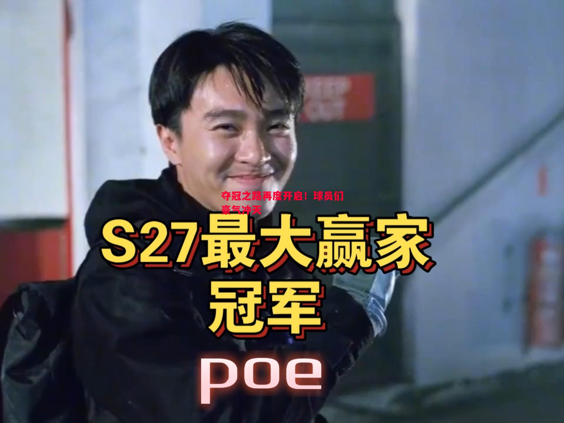 悟空体育官网-夺冠之路再度开启！球员们豪气冲天