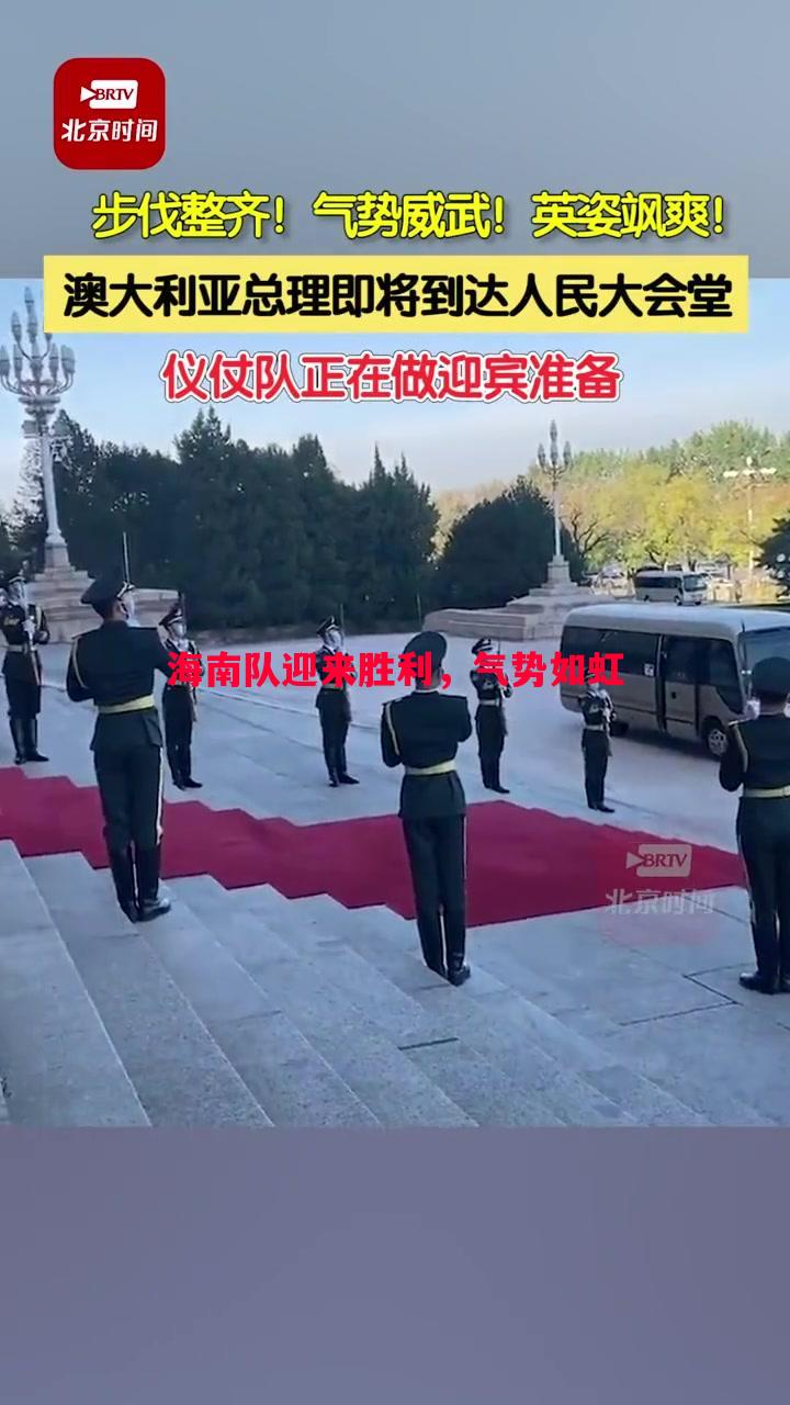 海南队迎来胜利，气势如虹